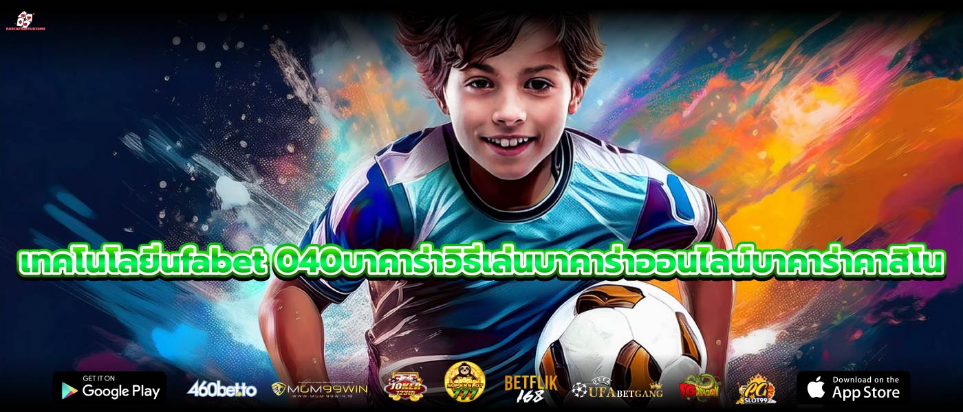เทคโนโลยีufabet 040บาคาร่าวิธีเล่นบาคาร่าออนไลน์บาคาร่าคาสิโน