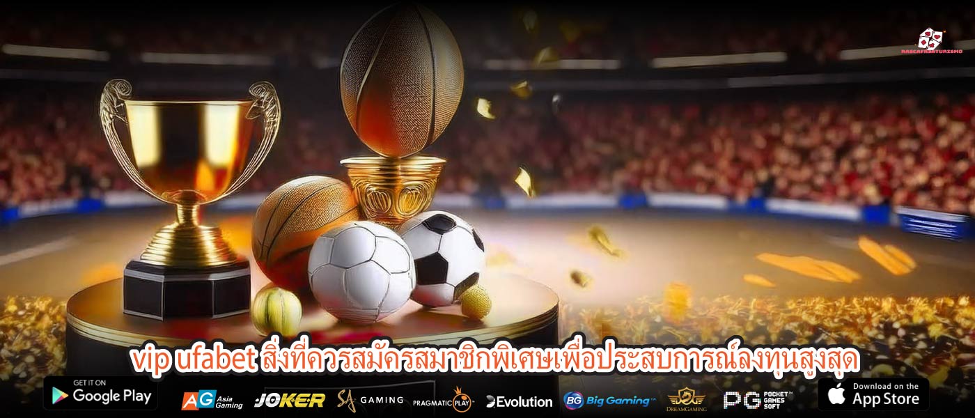 vip ufabet สิ่งที่ควรสมัครสมาชิกพิเศษเพื่อประสบการณ์ลงทุนสูงสุด