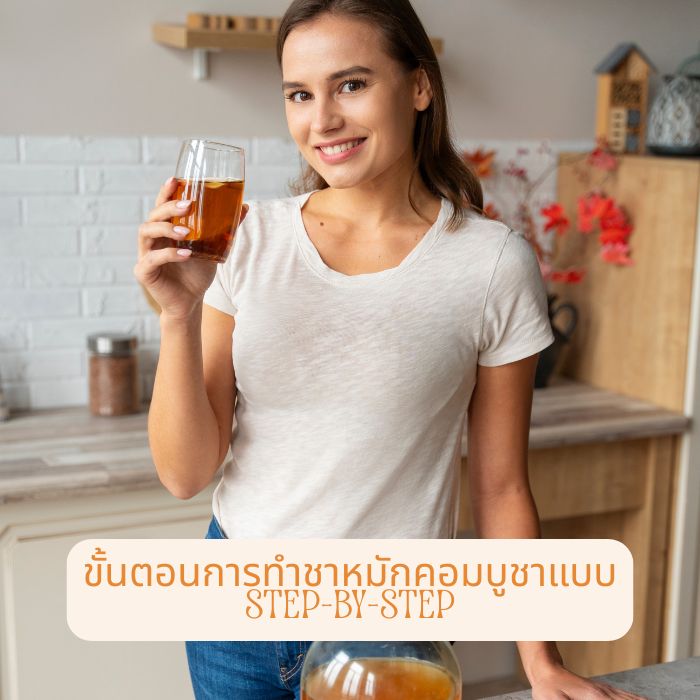 ขั้นตอนการทำชาหมักคอมบูชาแบบ Step-by-Step
